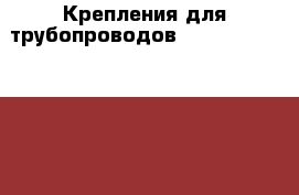 Крепления для трубопроводов  (tube clamps) AEGI › Цена ­ 10 - Нижегородская обл., Нижний Новгород г. Бизнес » Оборудование   . Нижегородская обл.,Нижний Новгород г.